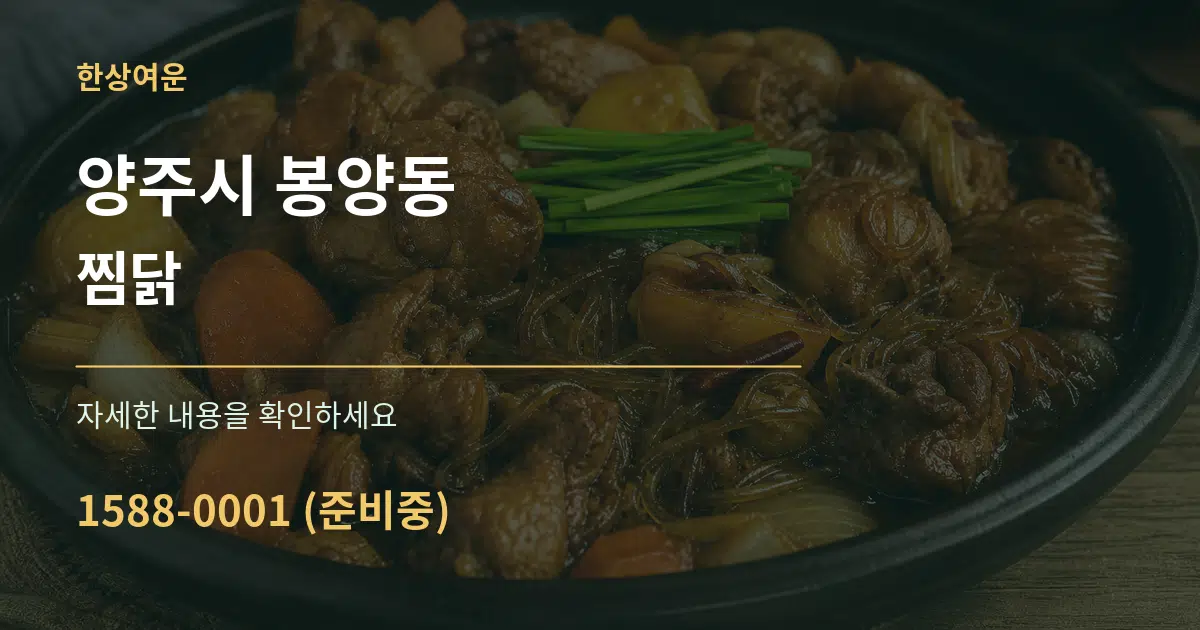 양주시 봉양동 찜닭 작업 조건 안내 그래픽