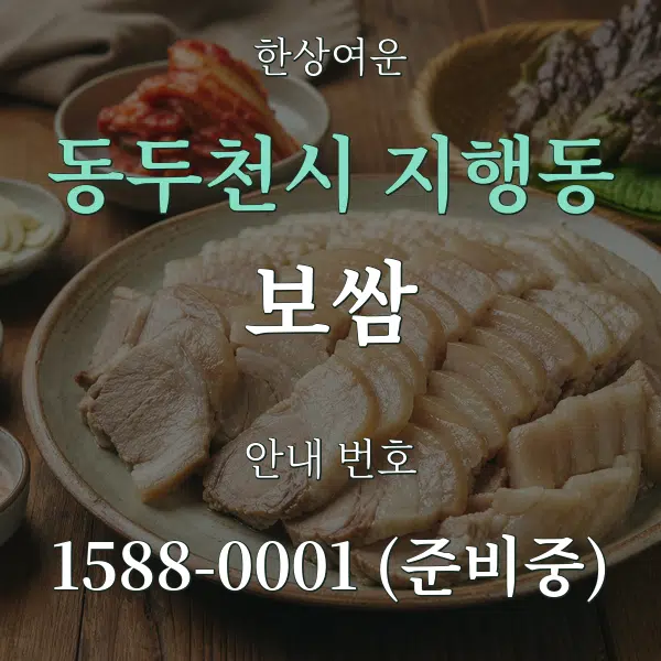 동두천시 지행동 보쌈 대표 안내 그래픽