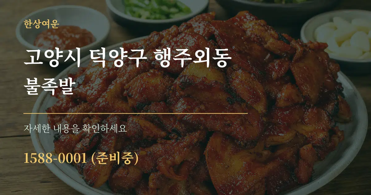 고양시 덕양구 행주외동 불족발 서비스 이용 안내 그래픽