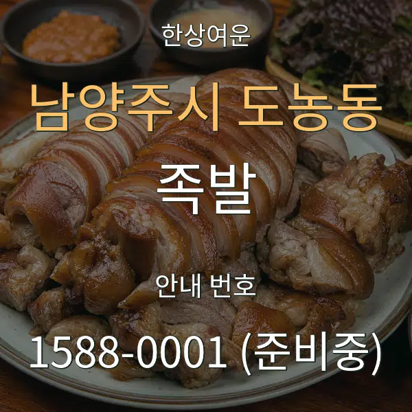 남양주시 도농동 족발 대표 안내 그래픽
