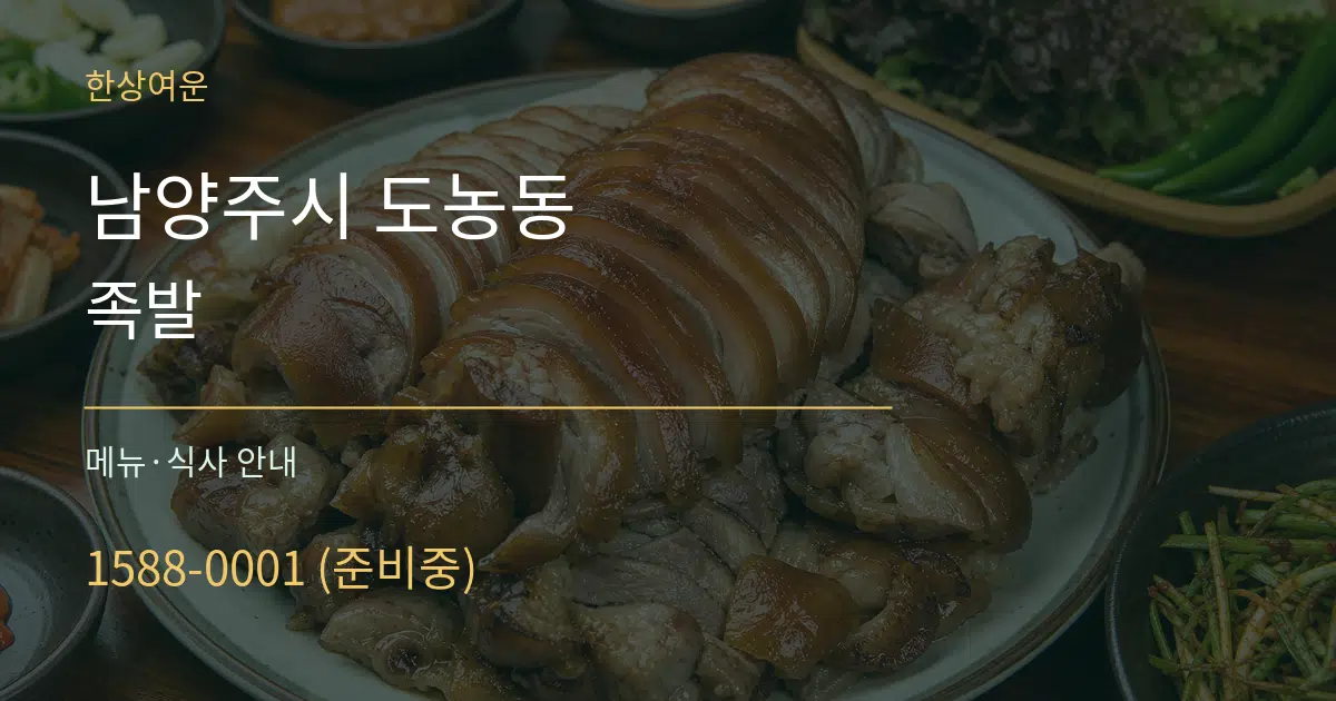 남양주시 도농동 족발 대표 안내 그래픽