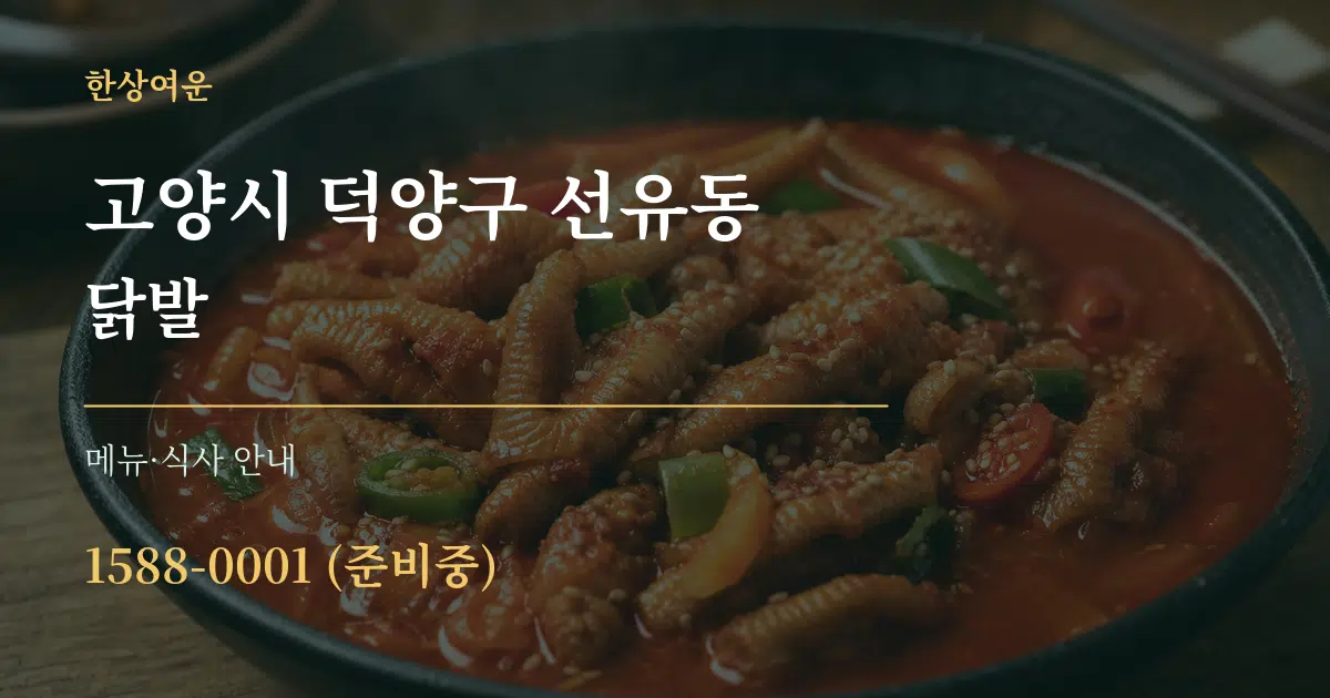 고양시 덕양구 선유동 닭발 대표 안내 그래픽