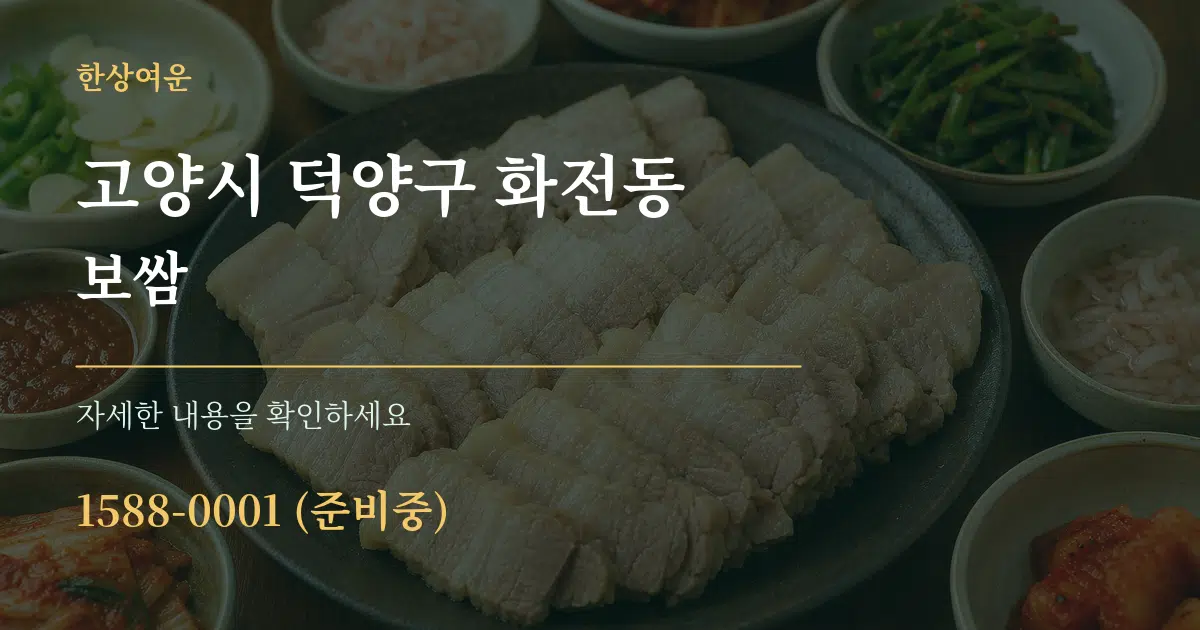 고양시 덕양구 화전동 보쌈 서비스 이용 안내 그래픽
