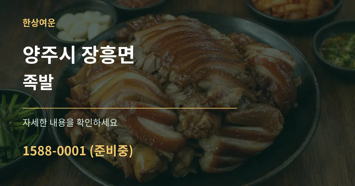 양주시 장흥면 족발 작업 조건 안내 그래픽