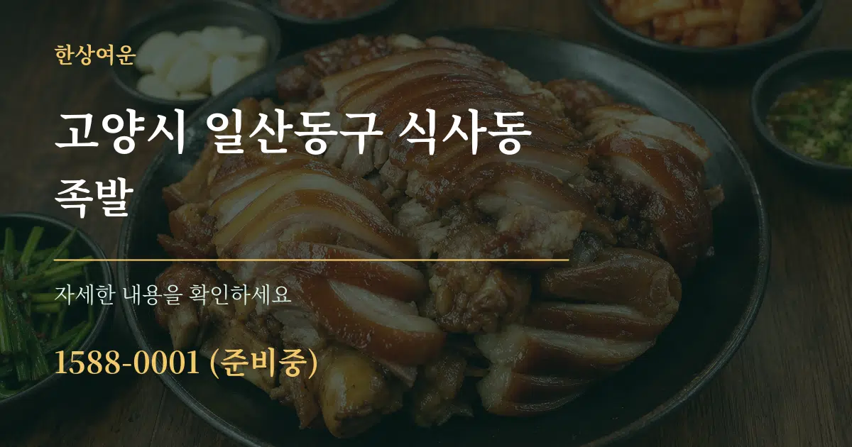 고양시 일산동구 식사동 족발 서비스 이용 안내 그래픽