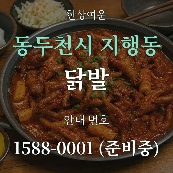 동두천시 지행동 닭발 대표 안내 그래픽
