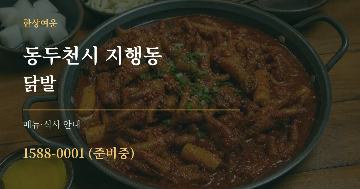 동두천시 지행동 닭발 대표 안내 그래픽