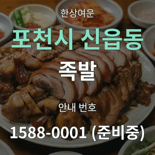 포천시 신읍동 족발 대표 안내 그래픽
