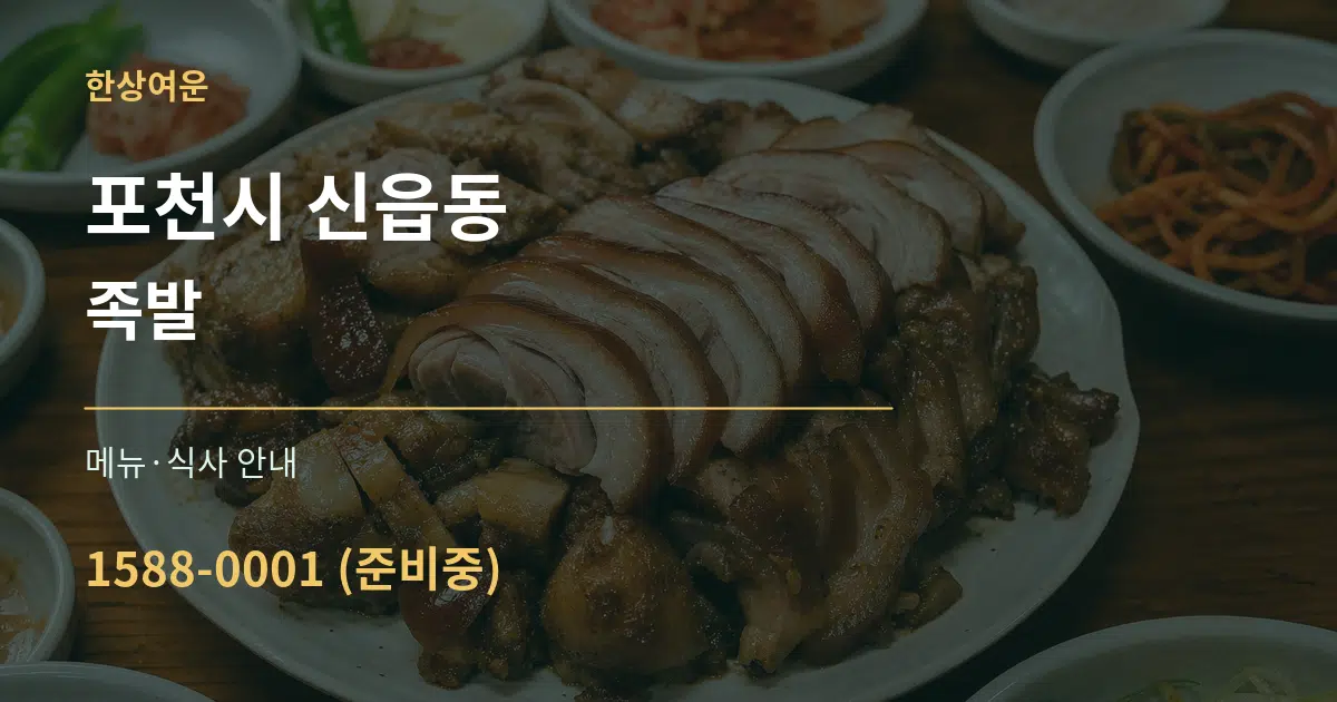 포천시 신읍동 족발 대표 안내 그래픽