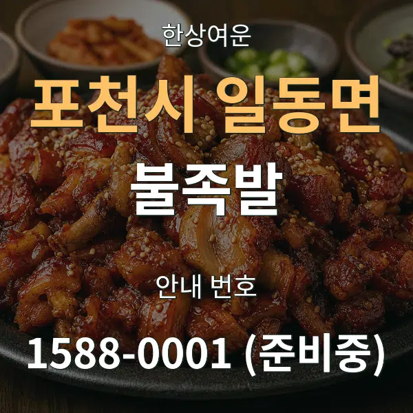 포천시 일동면 불족발 대표 안내 그래픽