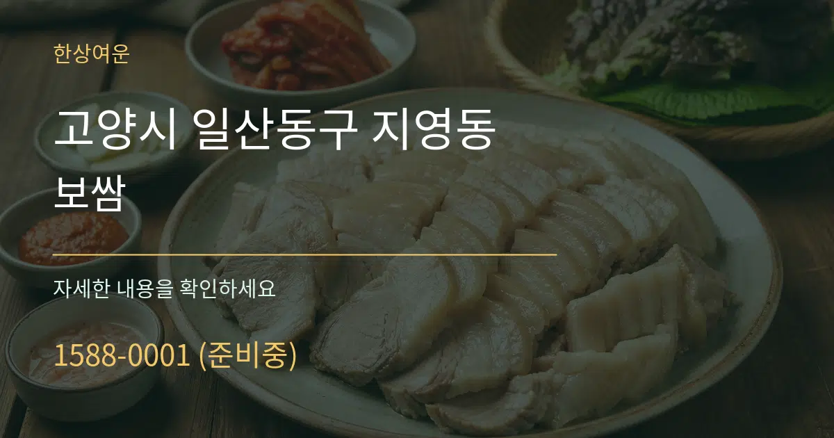 고양시 일산동구 지영동 보쌈 서비스 이용 안내 그래픽