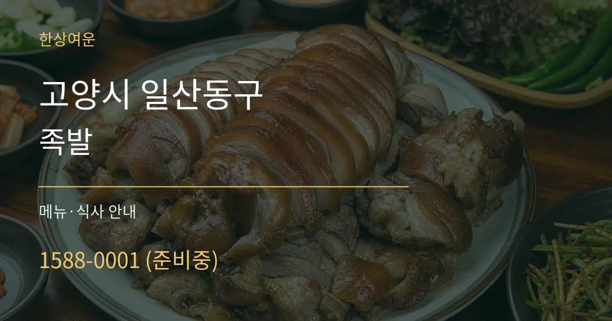 고양시 일산동구 족발 대표 안내 그래픽