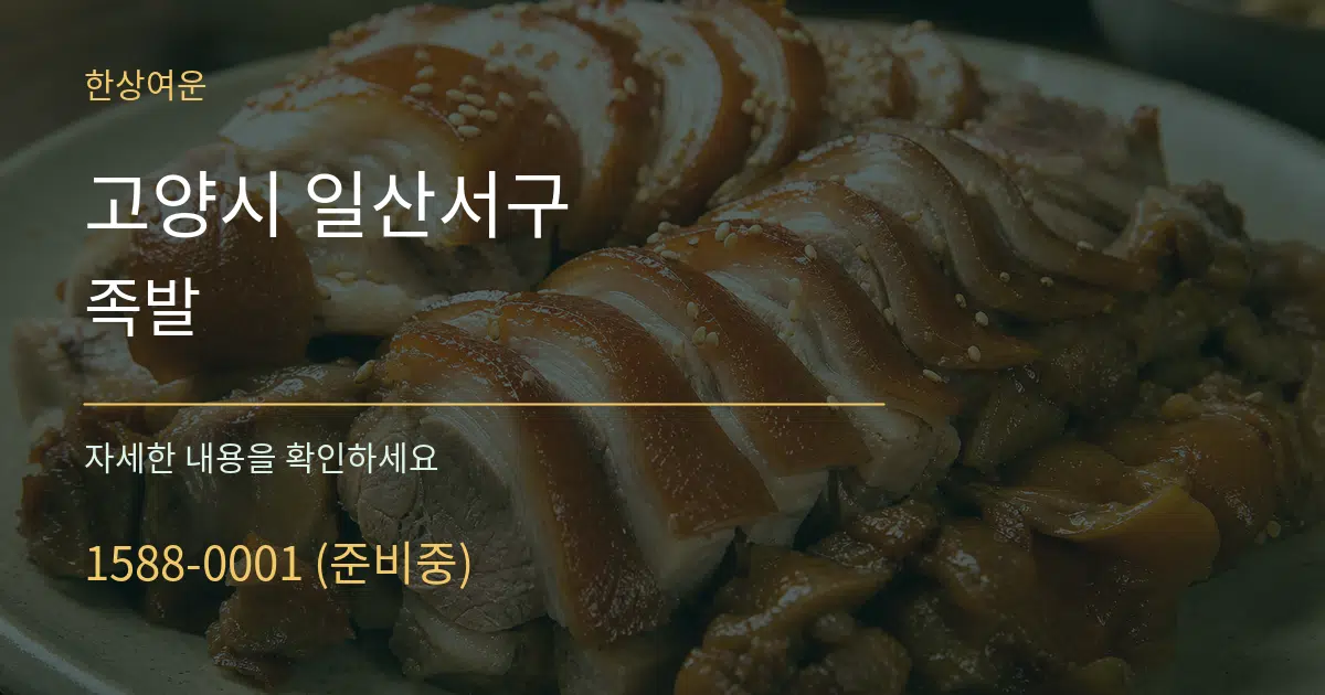 고양시 일산서구 족발 작업 조건 안내 그래픽