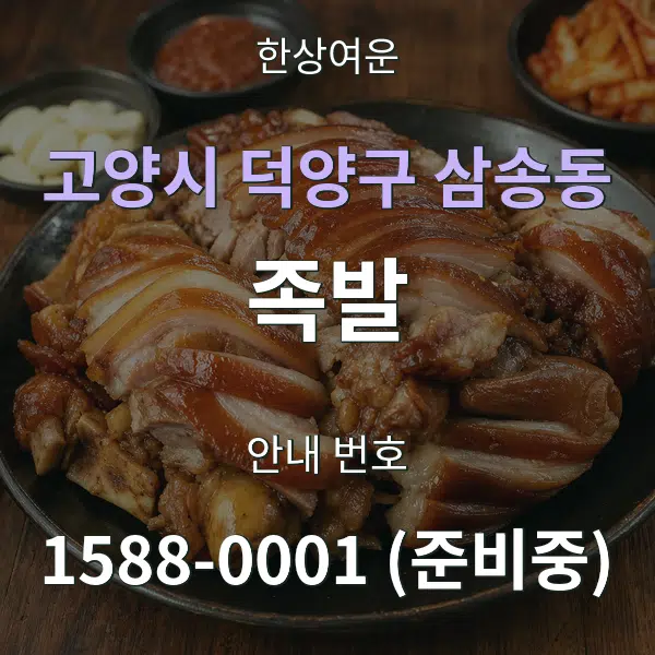 고양시 덕양구 삼송동 족발 대표 안내 그래픽