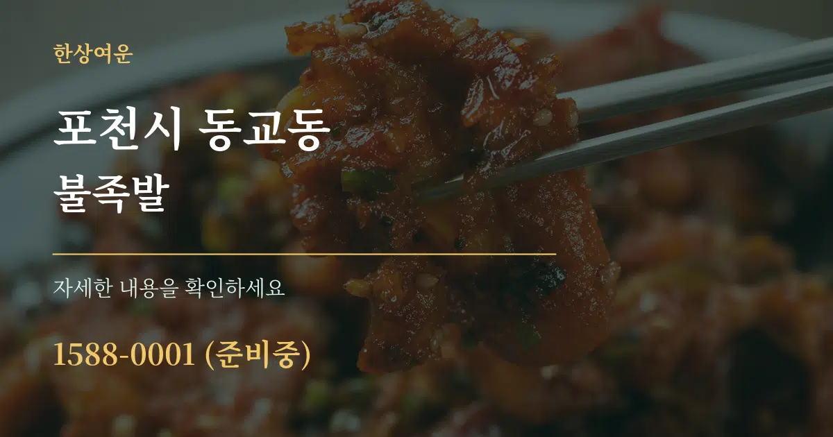 포천시 동교동 불족발 작업 조건 안내 그래픽