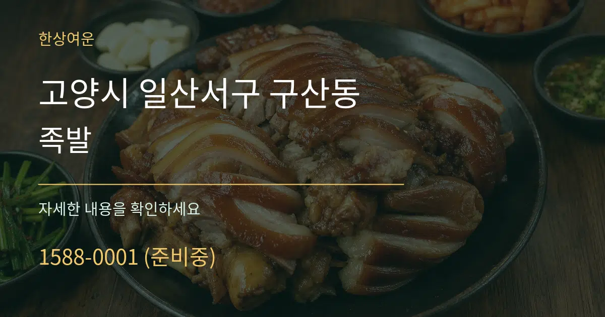 고양시 일산서구 구산동 족발 작업 조건 안내 그래픽