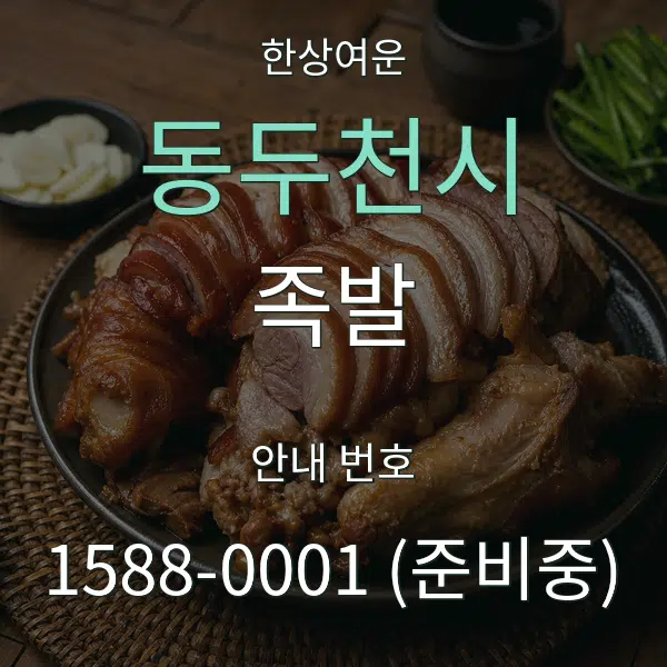 동두천시 족발 대표 안내 그래픽