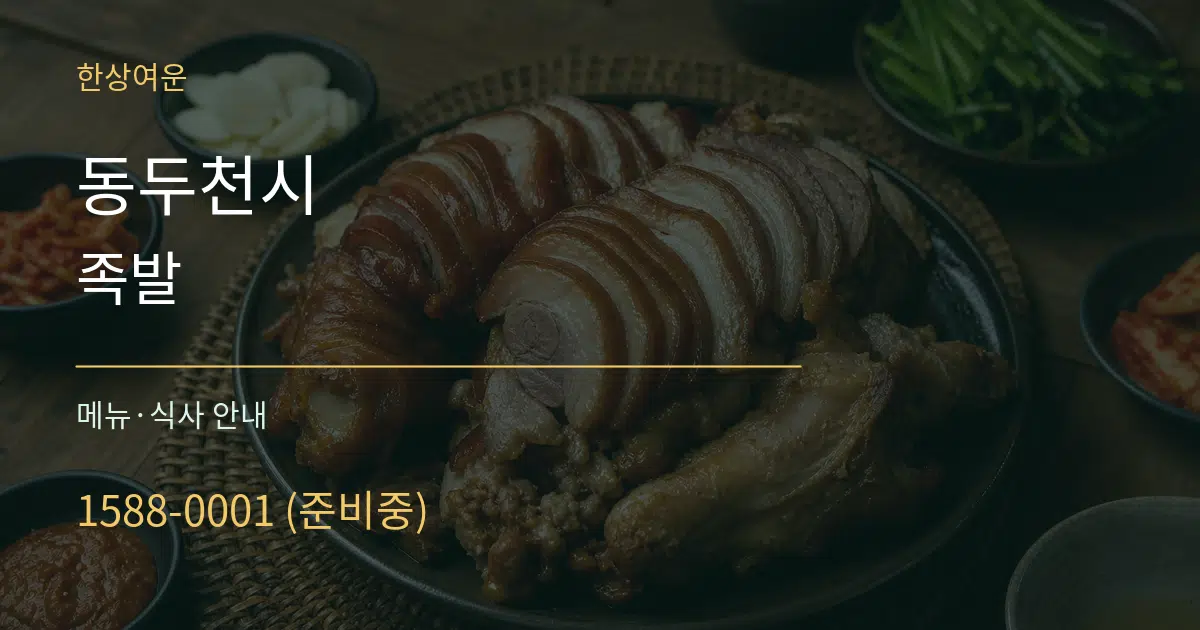 동두천시 족발 대표 안내 그래픽