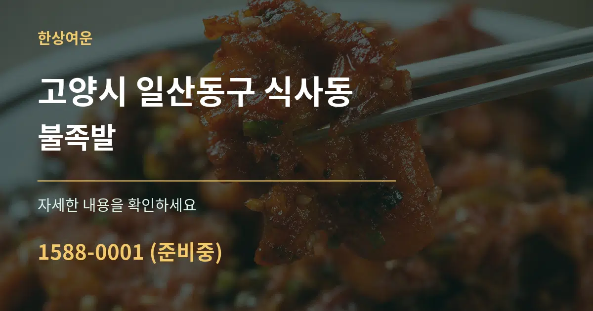 고양시 일산동구 식사동 불족발 서비스 이용 안내 그래픽