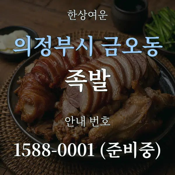 의정부시 금오동 족발 대표 안내 그래픽