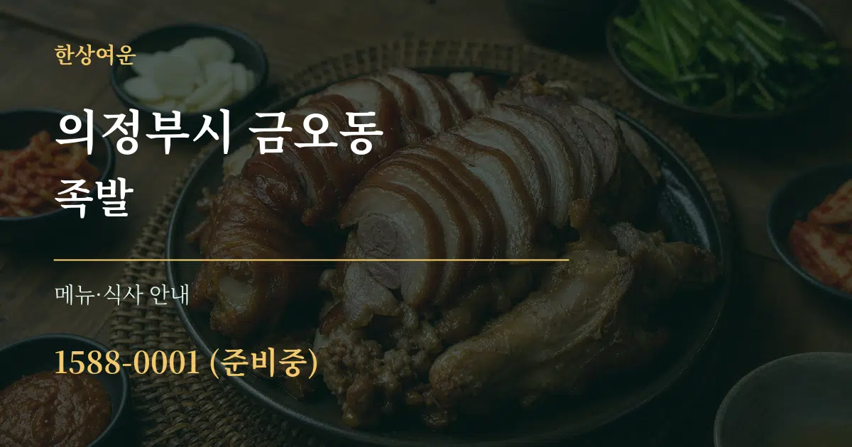 의정부시 금오동 족발 대표 안내 그래픽