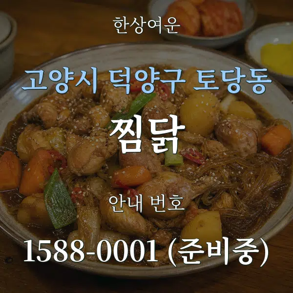 고양시 덕양구 토당동 찜닭 대표 안내 그래픽