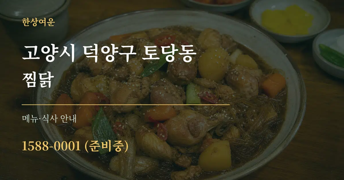 고양시 덕양구 토당동 찜닭 대표 안내 그래픽