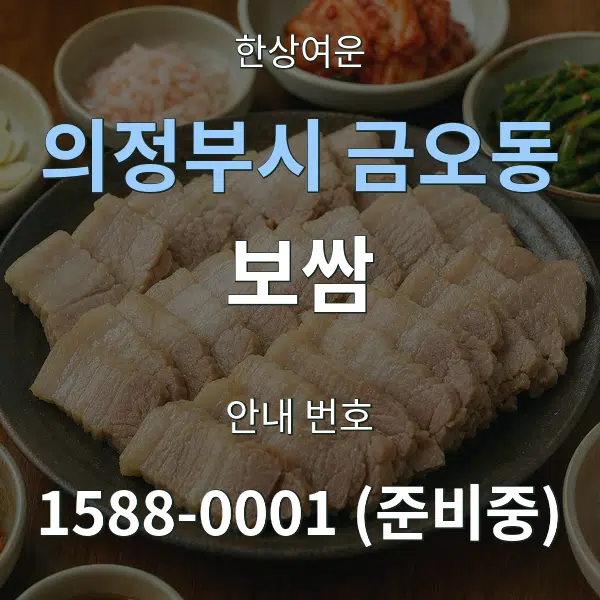 의정부시 금오동 보쌈 대표 안내 그래픽