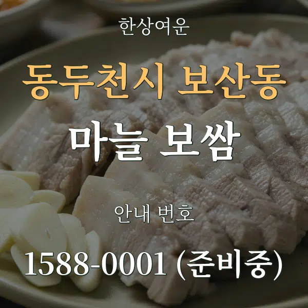동두천시 보산동 마늘 보쌈 대표 안내 그래픽