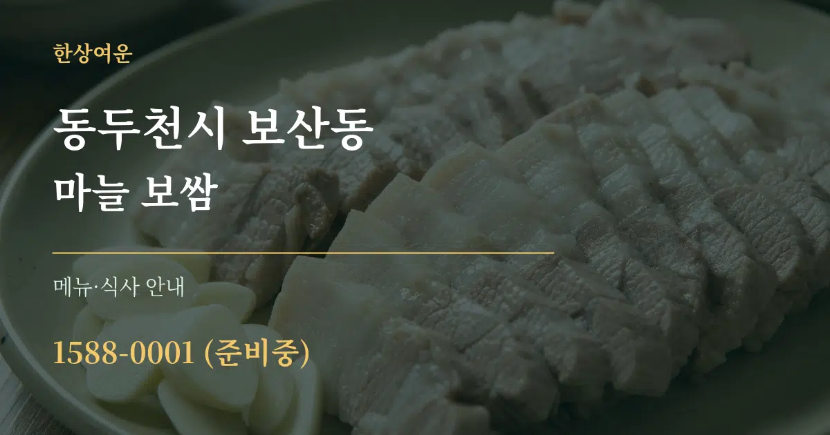 동두천시 보산동 마늘 보쌈 대표 안내 그래픽