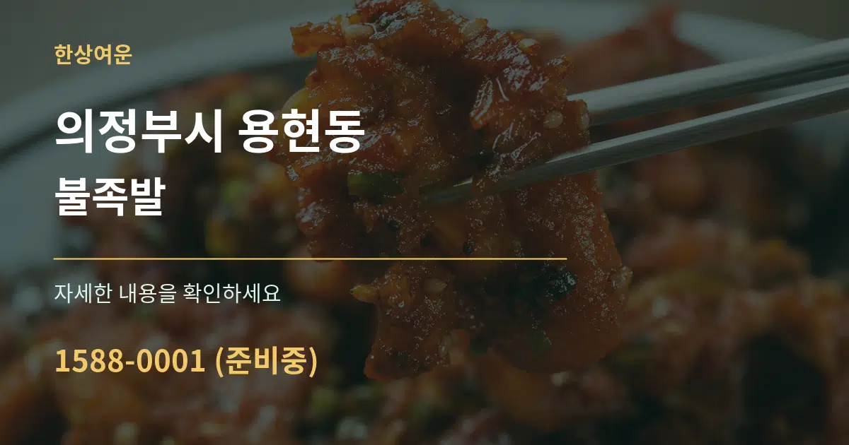 의정부시 용현동 불족발 서비스 이용 안내 그래픽