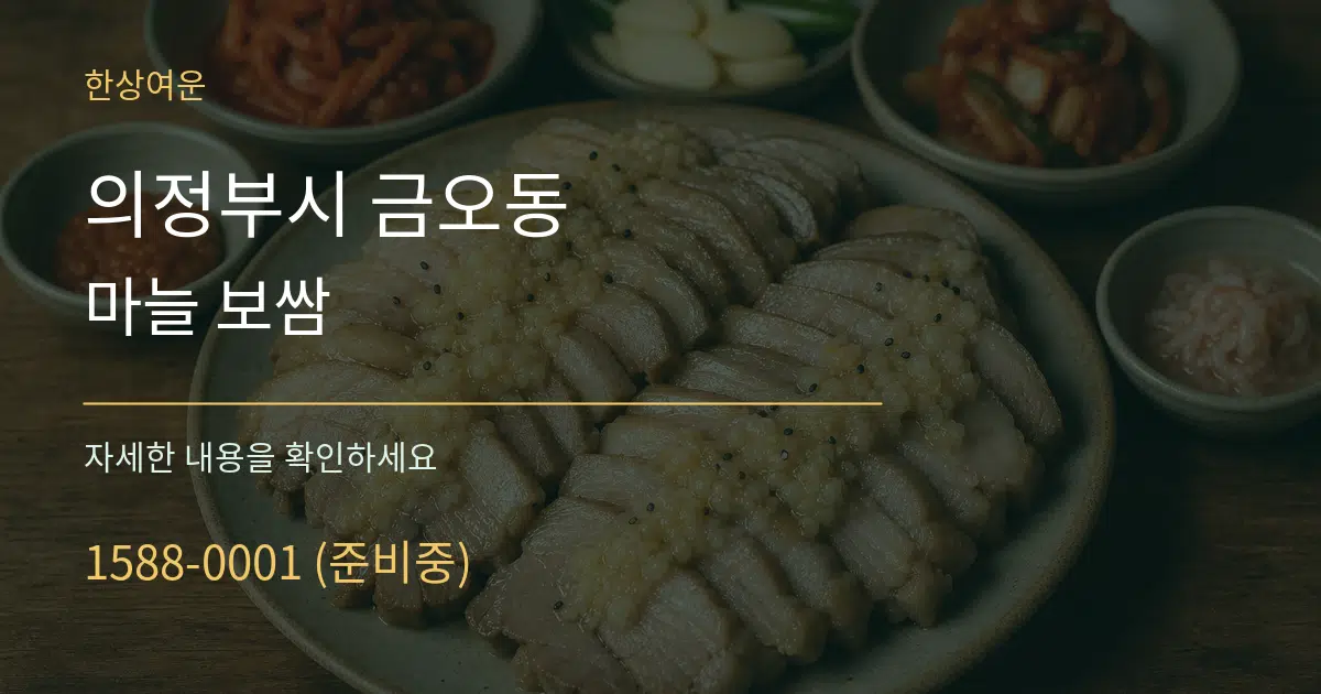 의정부시 금오동 마늘 보쌈 작업 조건 안내 그래픽