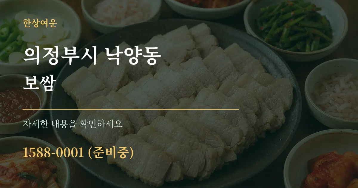 의정부시 낙양동 보쌈 서비스 이용 안내 그래픽