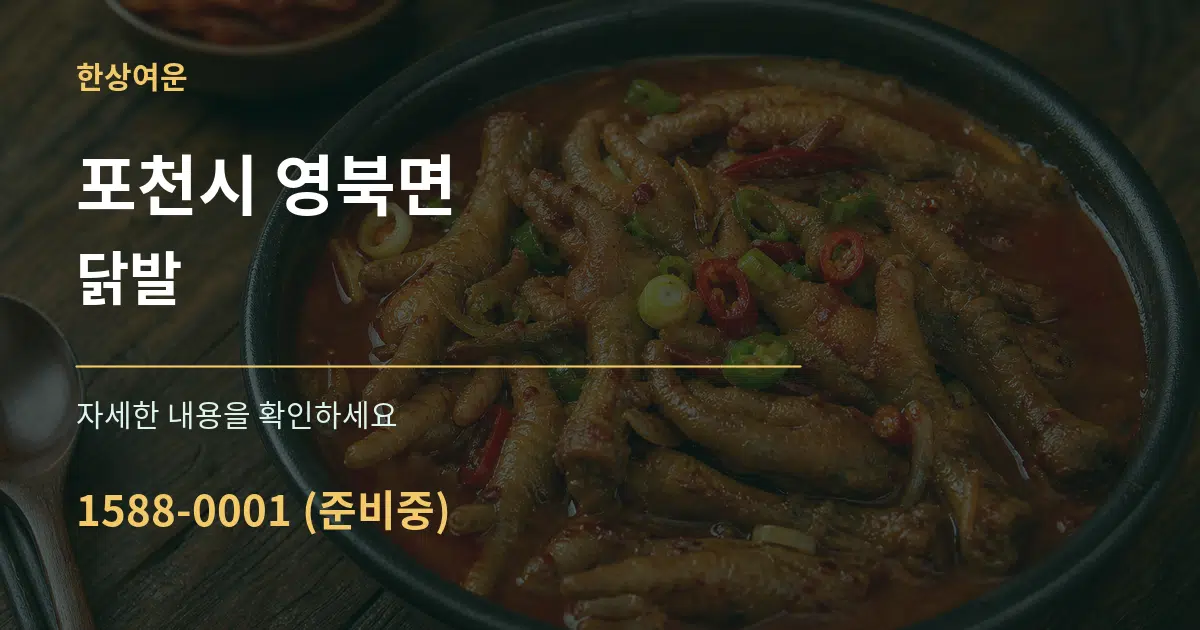 포천시 영북면 닭발 서비스 이용 안내 그래픽