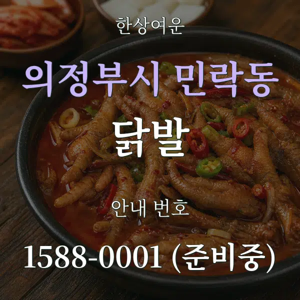 의정부시 민락동 닭발 대표 안내 그래픽