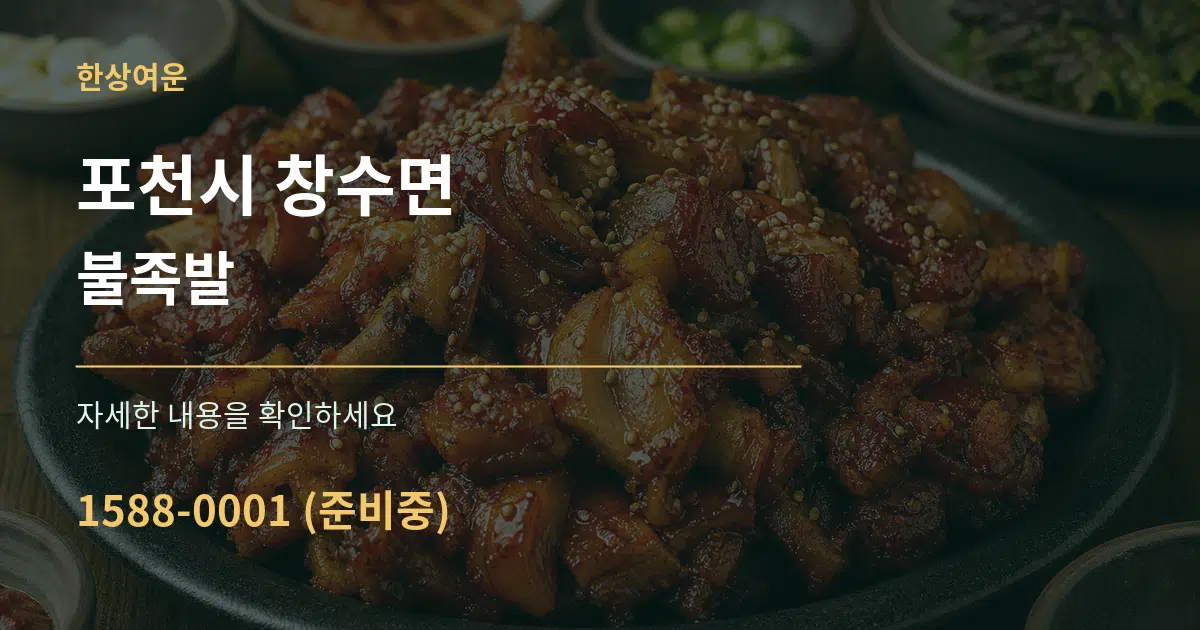 포천시 창수면 불족발 서비스 이용 안내 그래픽