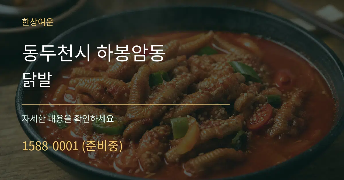 동두천시 하봉암동 닭발 서비스 이용 안내 그래픽
