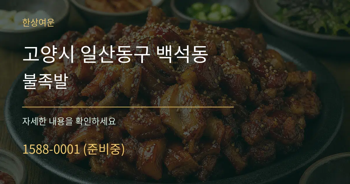 고양시 일산동구 백석동 불족발 작업 조건 안내 그래픽