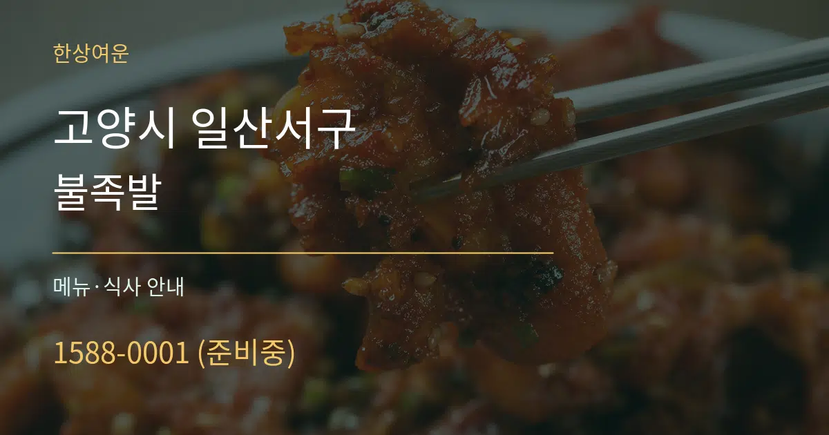 고양시 일산서구 불족발 대표 안내 그래픽