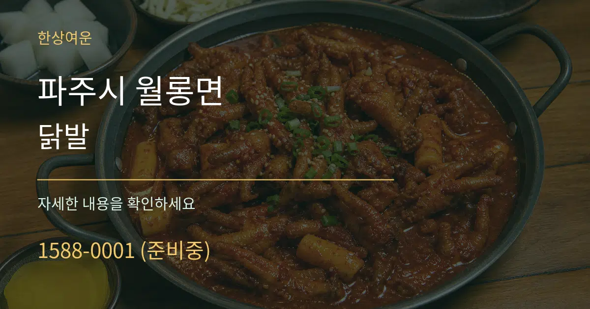 파주시 월롱면 닭발 서비스 이용 안내 그래픽