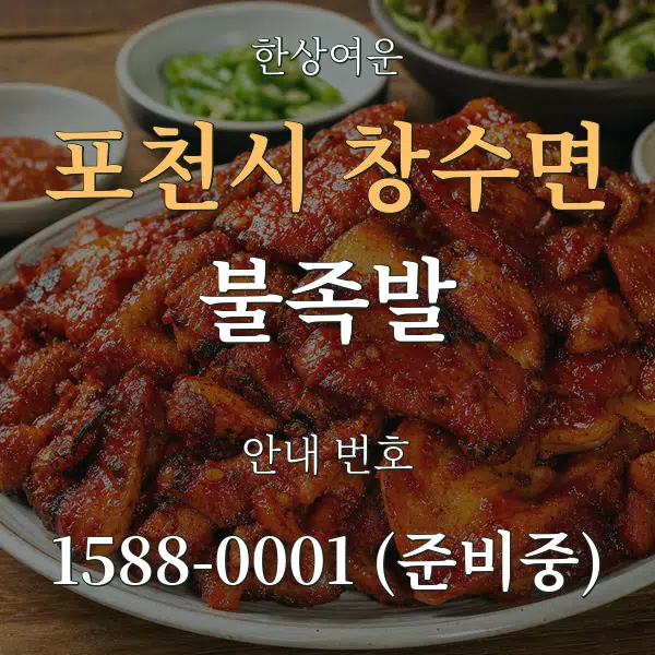 포천시 창수면 불족발 대표 안내 그래픽