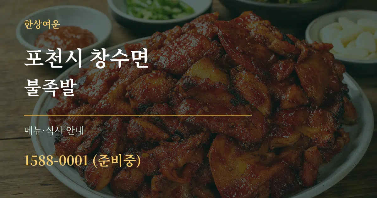 포천시 창수면 불족발 대표 안내 그래픽