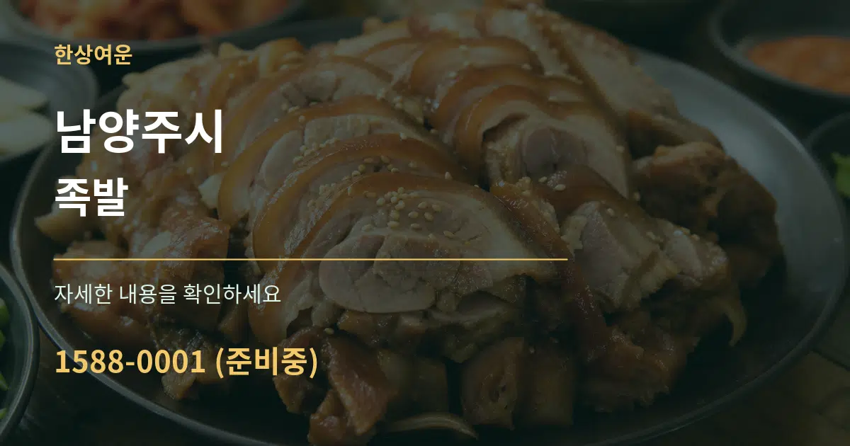 남양주시 족발 작업 조건 안내 그래픽
