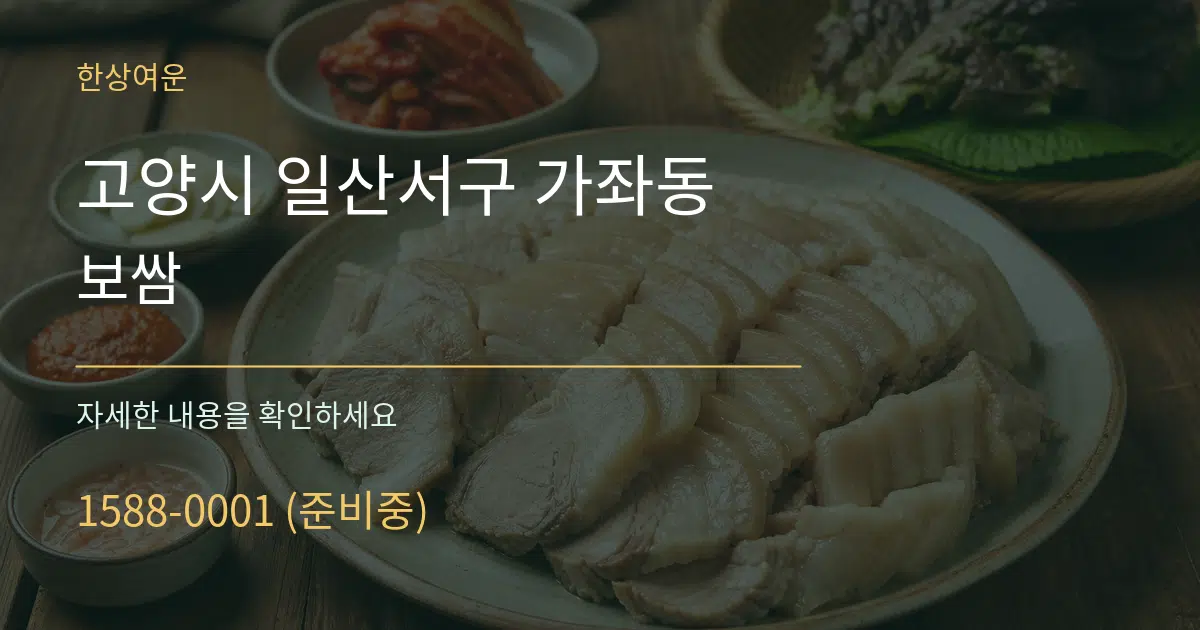 고양시 일산서구 가좌동 보쌈 서비스 이용 안내 그래픽