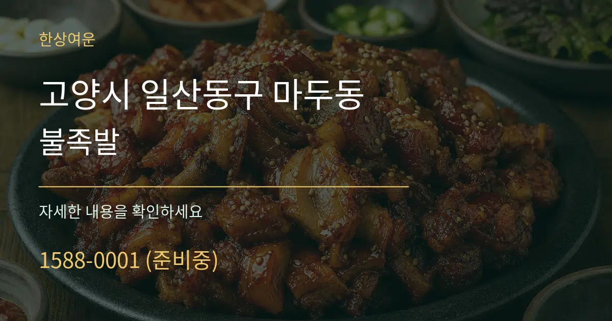 고양시 일산동구 마두동 불족발 서비스 이용 안내 그래픽