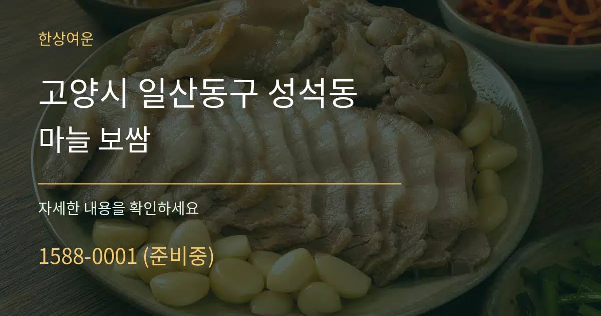 고양시 일산동구 성석동 마늘 보쌈 작업 조건 안내 그래픽