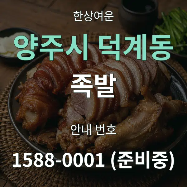 양주시 덕계동 족발 대표 안내 그래픽
