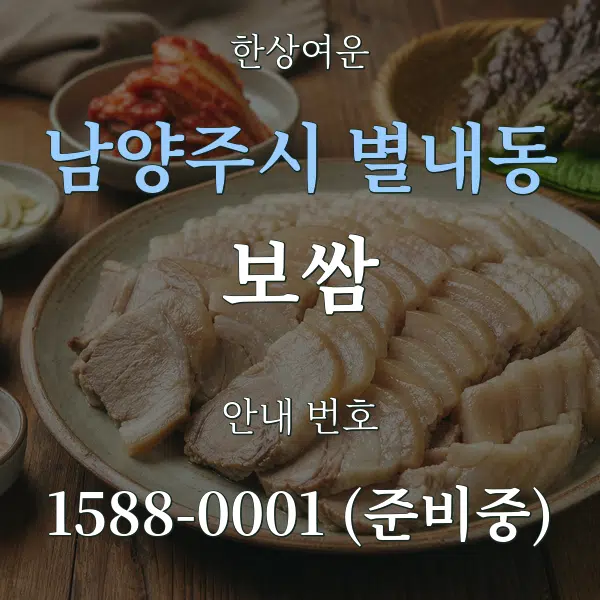 남양주시 별내동 보쌈 대표 안내 그래픽