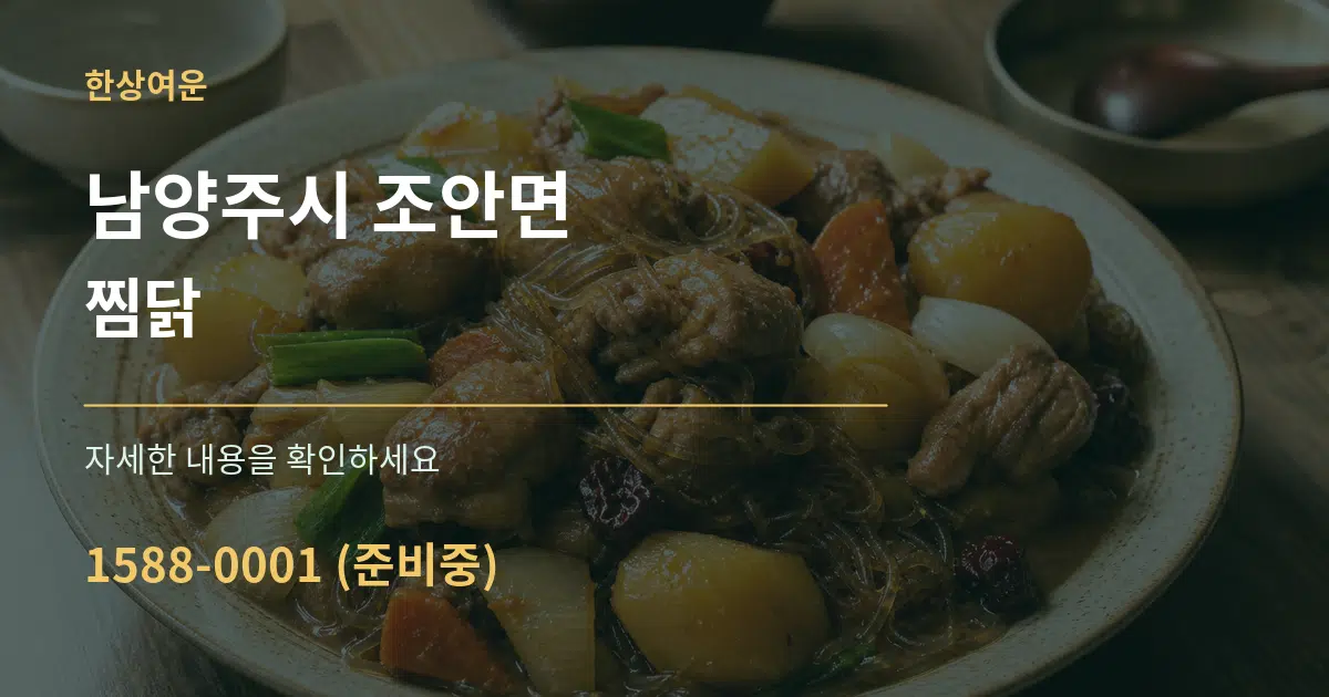 남양주시 조안면 찜닭 작업 조건 안내 그래픽