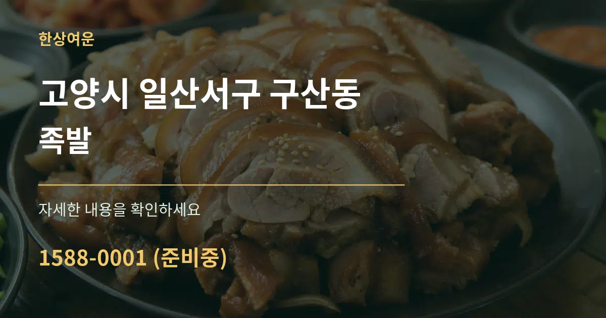 고양시 일산서구 구산동 족발 서비스 이용 안내 그래픽